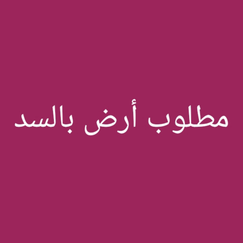 مطلوب أرض بالسد