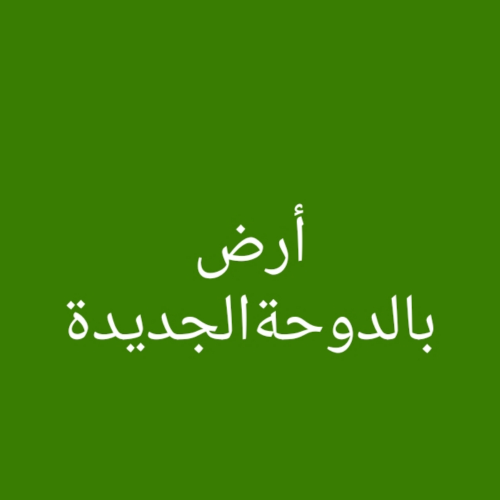مطلوب أرض بالدوحه الجديدة