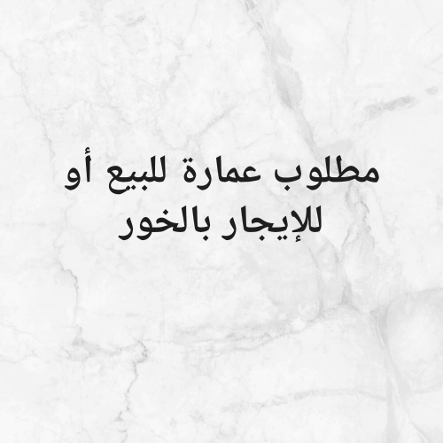 مطلوب عمارة بالخور