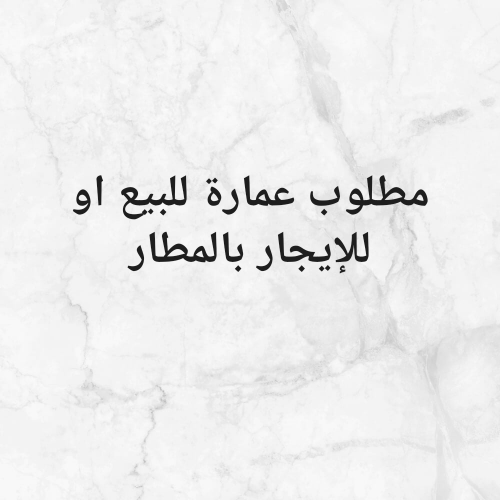 مطلوب عمارة بالمطار