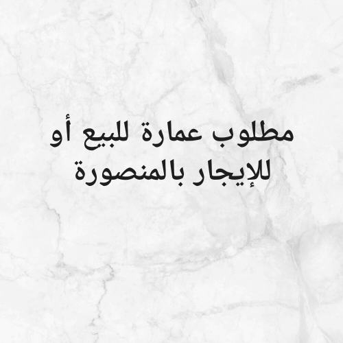 مطلوب عمارة بالمنصورة