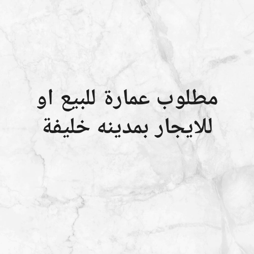 مطلوب عمارة بمدينة خليفة