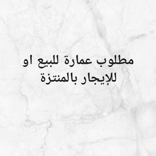 مطلوب عمارة بالمنتزة