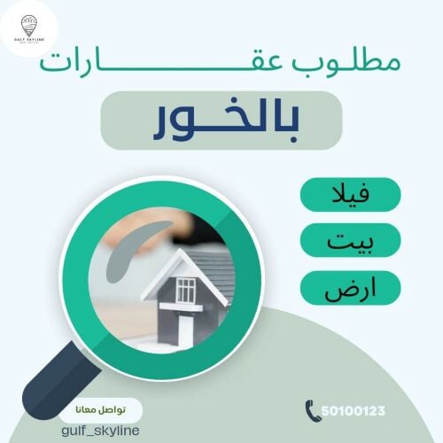 مطلوب أرض بالخور