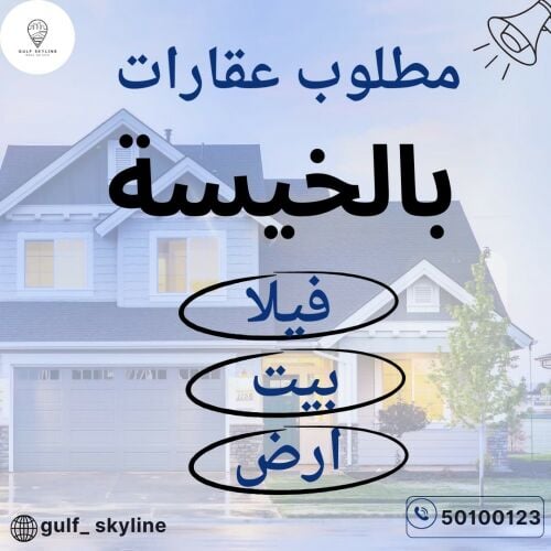 مطلوب أرض بالخيسة