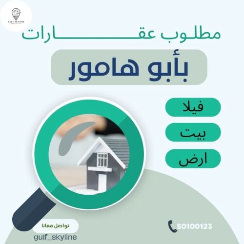 مطلوب أرض بأبو هامور
