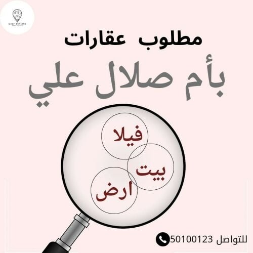 مطلوب أرض بأم صلال علي