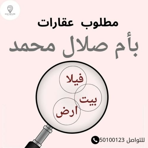 مطلوب أرض بأم صلال محمد
