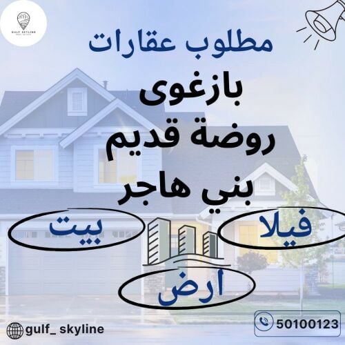 مطلوب أرض بروضة قديم و بني هاجر