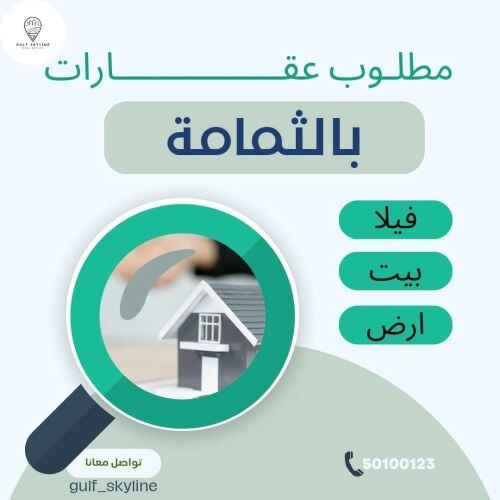 مطلوب أرض بالثمامة