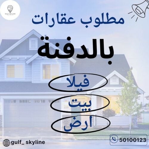 مطلوب أرض بالدفنة