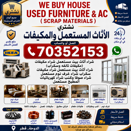 شراء الأثاث المستعمل وأجهزة التكي