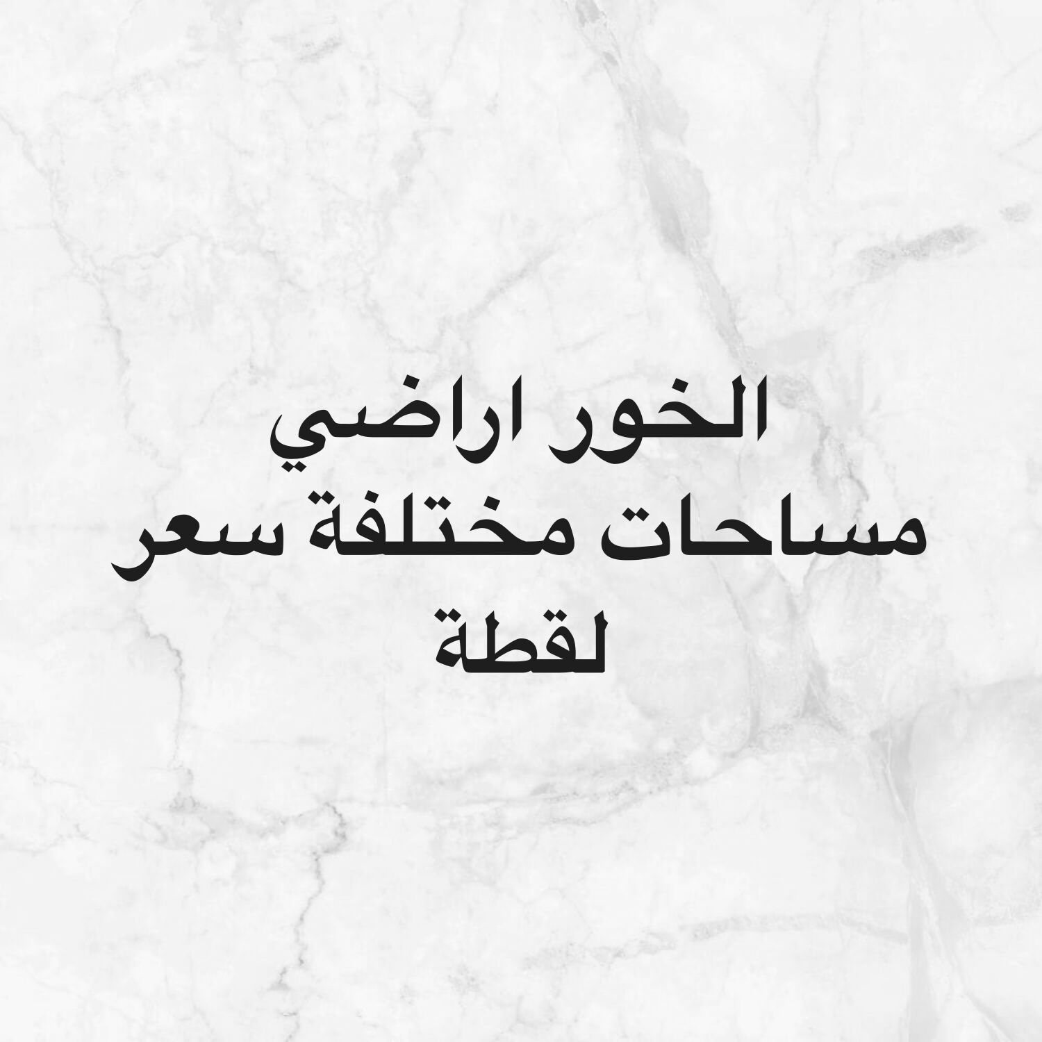الخور اراضي مميزة باسعار لقطة 