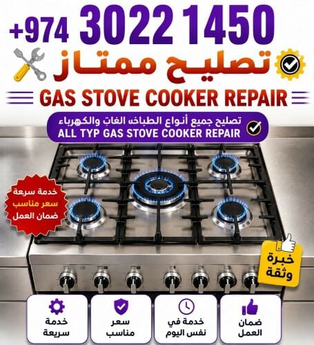 صيانة وإصلاح أفران الطهي والمواقد
