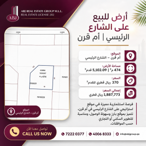 أرض للبيع | أم قرن