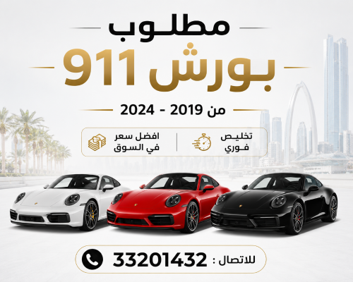 مطلوب بورش 911 - وارد الدوحة