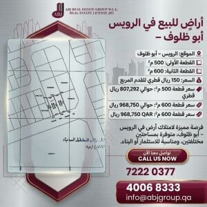 أراض للبيع في الرويس  أبو ظلوف