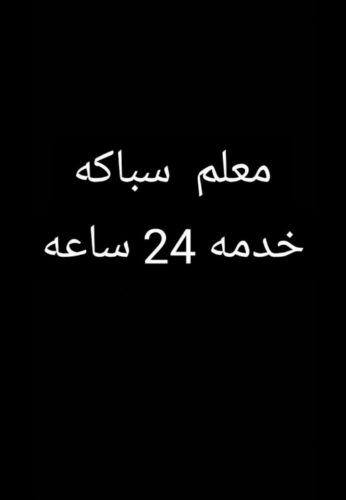 سباك كهربائي 24 ساعه اشتغل