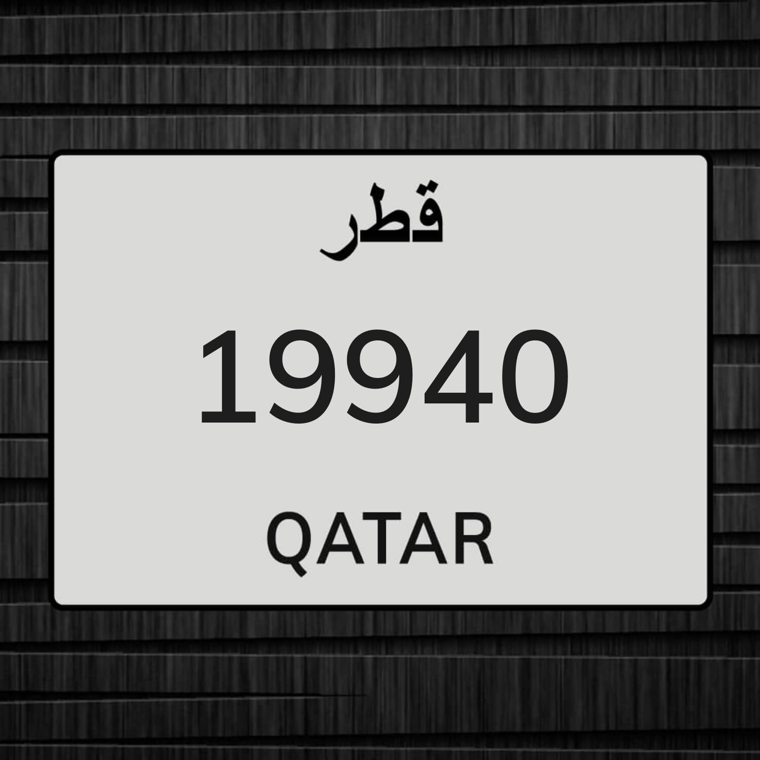 رقم دراجة مواليد