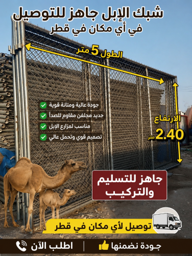 شبك جاهز للتوصيل قطر