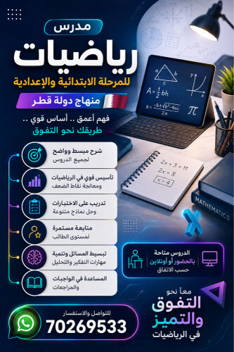 مدرس مادة الرياضيات 