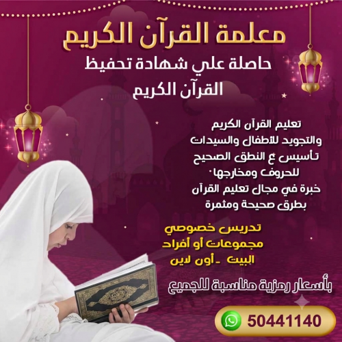 معلمة القرآن الكريم وعلومه