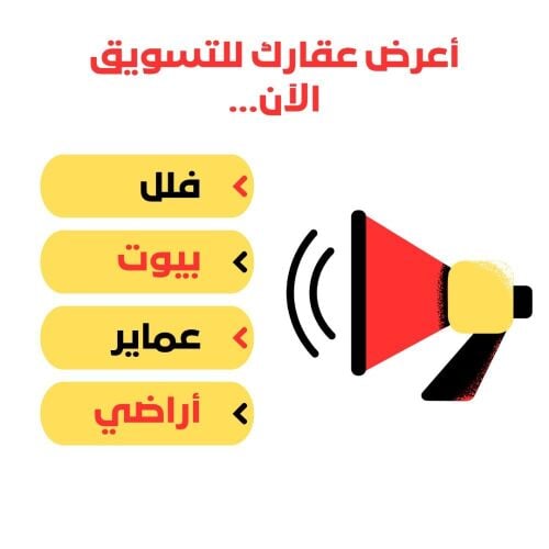 اعرض عقارك للبيع فورا