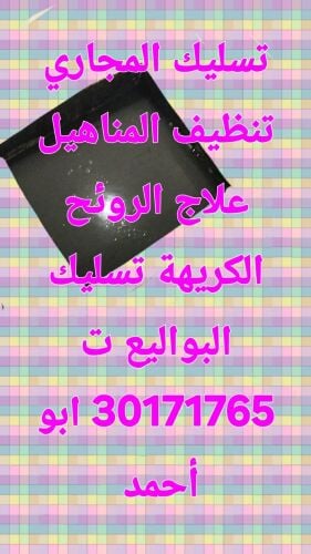 تسليك المجاري وتنظيف البواليع