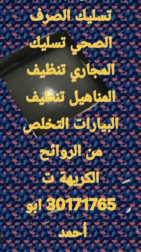 تسليك المجاري وتنظيف البواليع