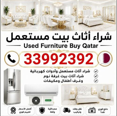شراء أثاث بيت مستعمل شراء مكيفات