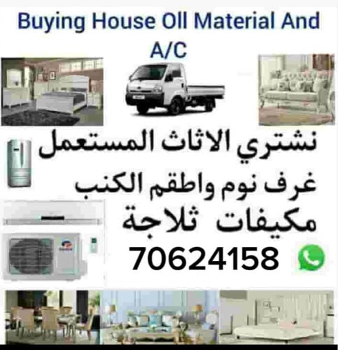 نشتري جميع المفروشات
