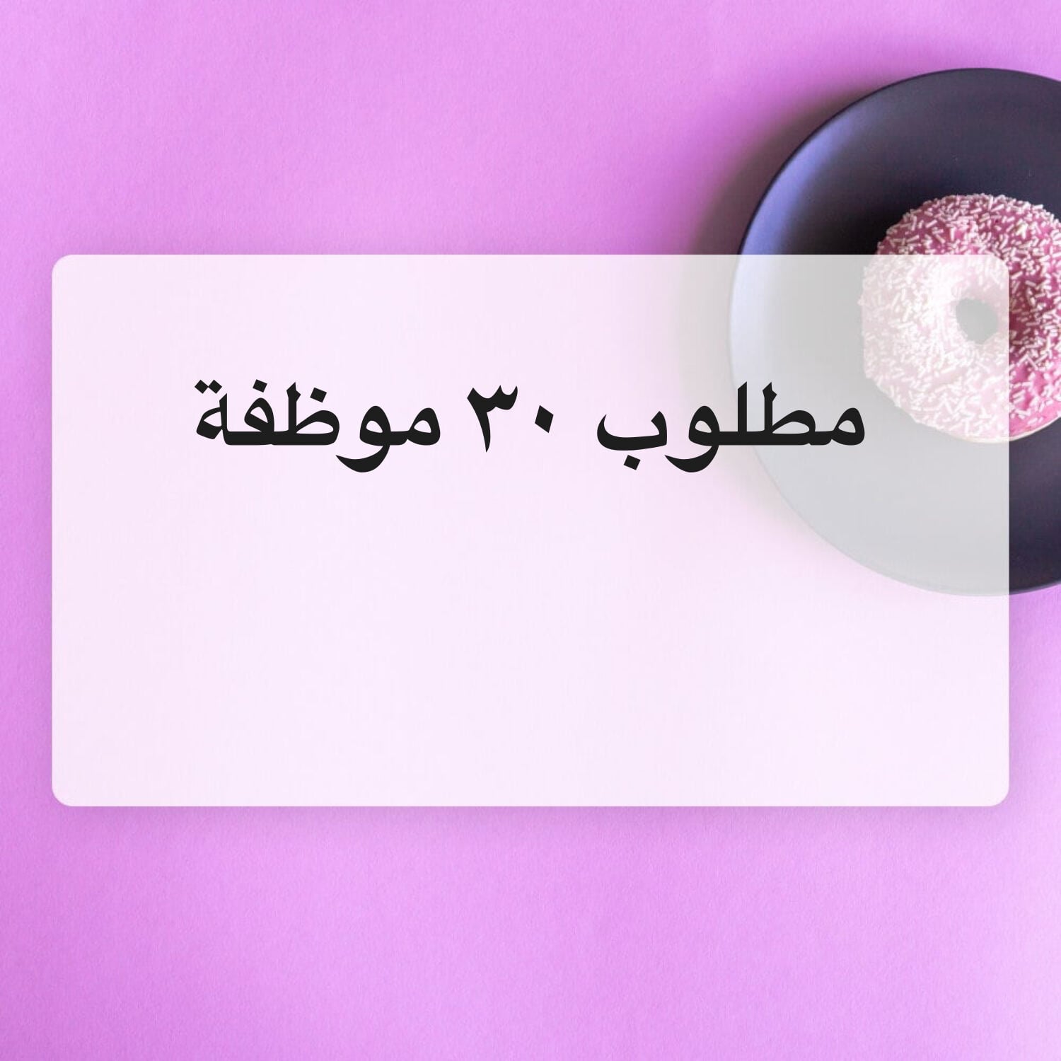 مطلوب ٣٠ موظفة