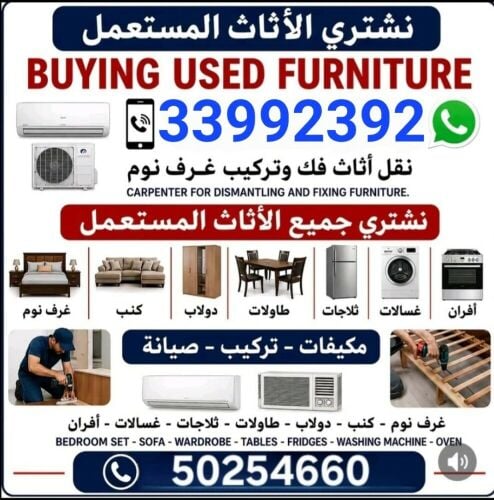 شراء أثاث بيت مستعمل شراء مكيفات