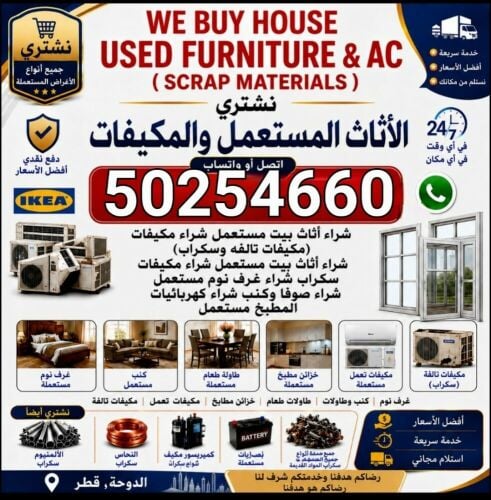 شراء أثاث بيت مستعمل شراء مكيفات