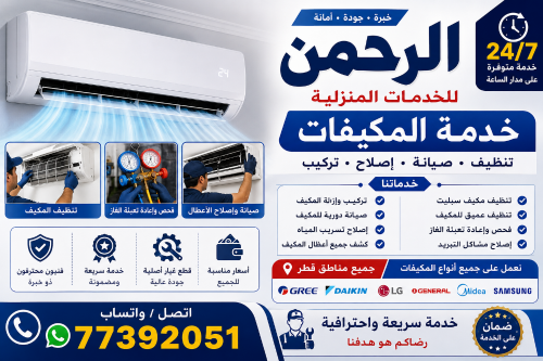 الرحمن لخدمات التكييف