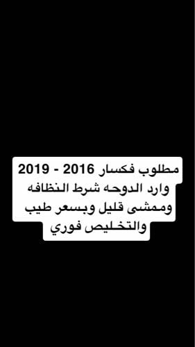 فكسار 5.7 وارد الدوحه شرط النظافه