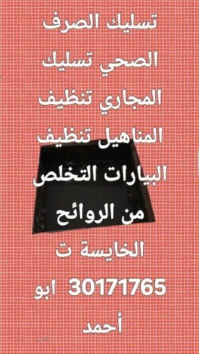 تسليك المجاري وتنظيف البواليع