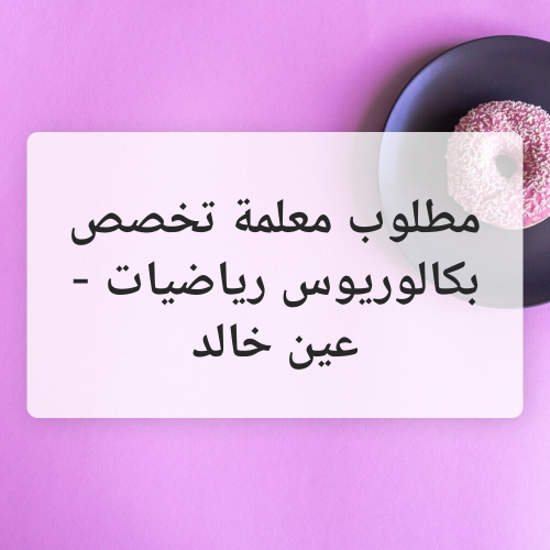 معلمة بكالوريوس رياضيات الساعه 70