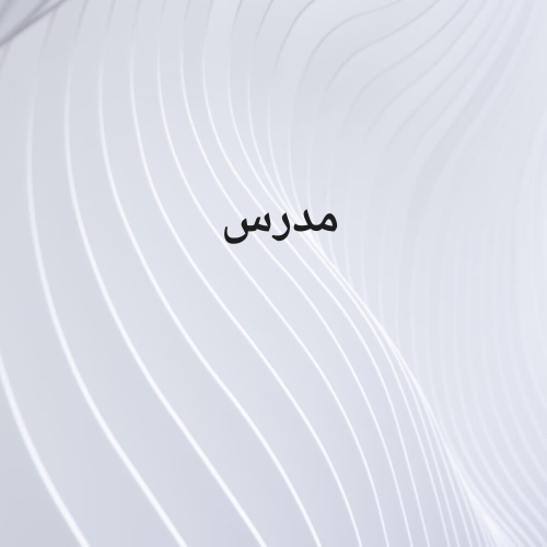 مدرس تربوى