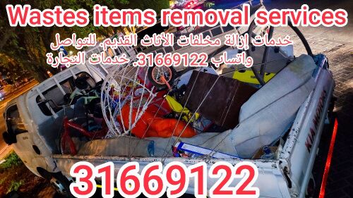إذا كنت ترغب في إزالة أثاثك القدي