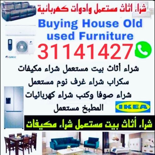 شراء اثاث مستعمل وادوات كهربائية
