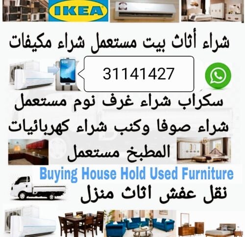 شراء اثاث مستعمل وادوات كهربائية