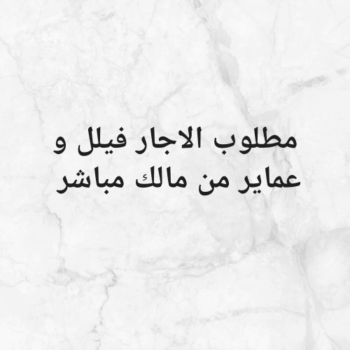مطلوب الاجار فيلل و عماير من مالك