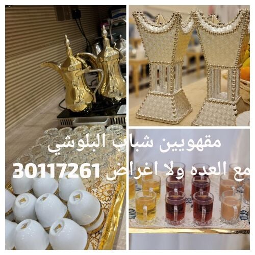 مقهويين شباب البلوشي