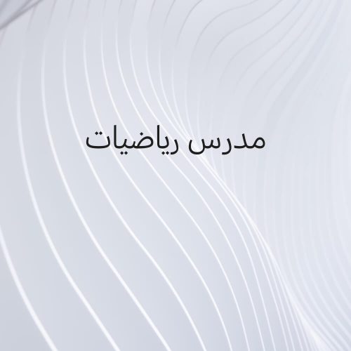 مدرس رياضيات