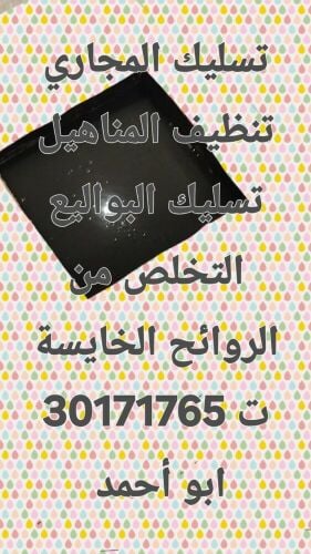 تسليك المجاري والقضاء على الريحة