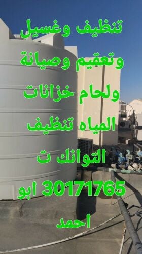 تنظيف وغسيل الخزانات وتعقيم خزانا