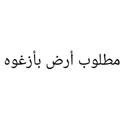 مطلوب أرض بأزغوة