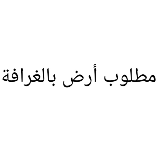 مطلوب أرض بالغرافة او الناصرية
