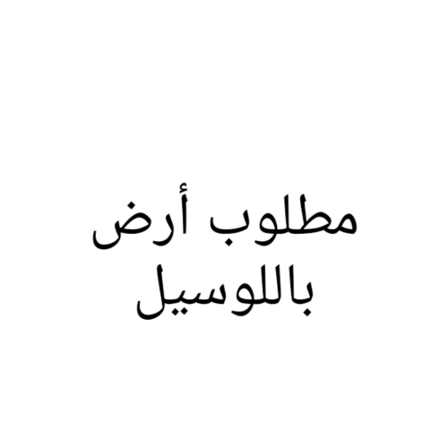 مطلوب أرض باللوسيل